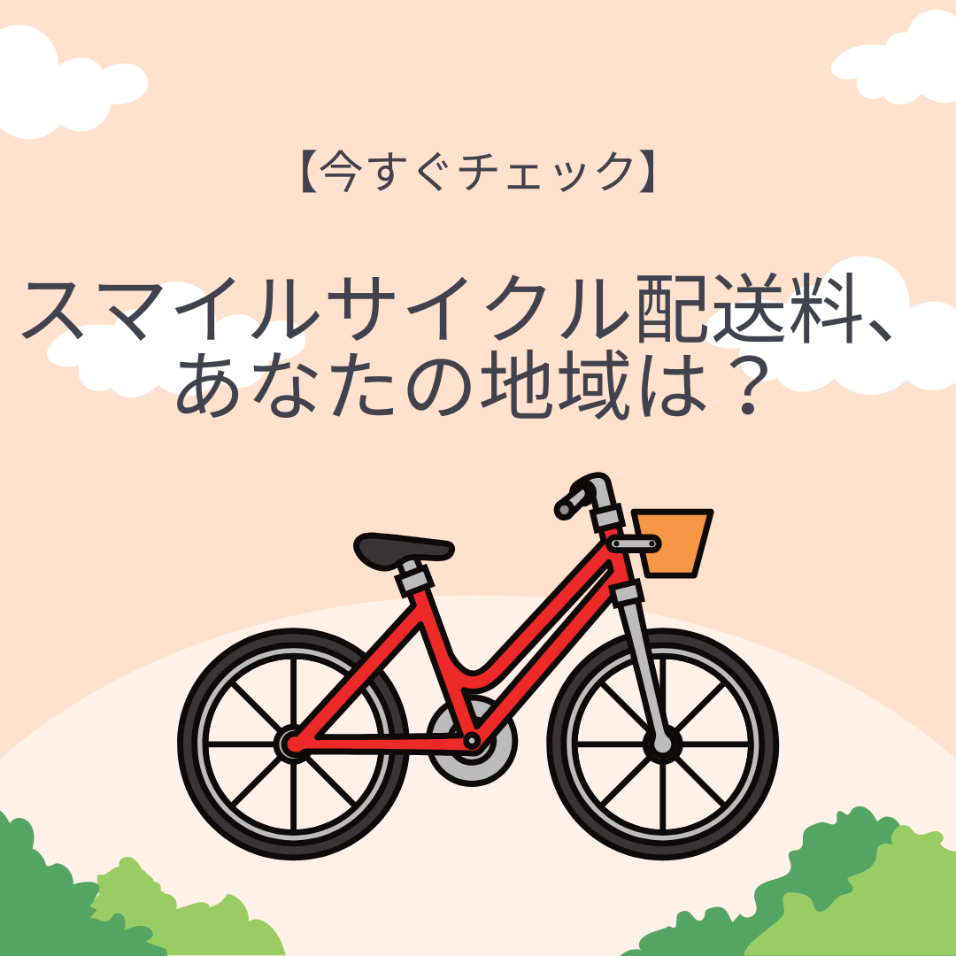 スマイルサイクル配送料　アイキャッチ画像